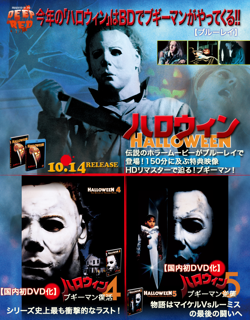 ハロウィン4 ブギーマン復活('88米)、ハロウィン5ブギーマン逆襲　DVD