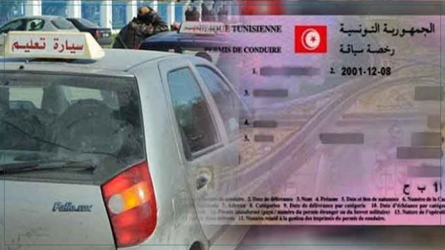 شرح مبسط لمن يريد اجتياز امتحان رخصة السياقة في تونس