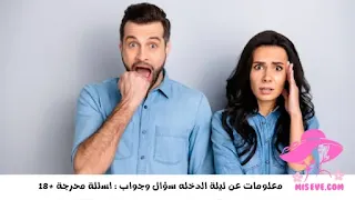 معلومات عن ليلة الدخله سؤال وجواب : اسئلة محرجة +18