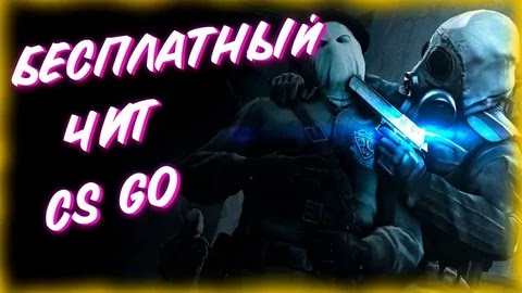 Чит для CSGO Quasar - Aimbot, Wallhack, RCS, Fov, BunnyHop