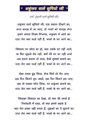 shetrunjya wala dada tera kya farz nahi bhakto ke ghar aane ka LYRICS,dada tera kya farz nahi LYRICS,bhakto ke ghar aane ka lyrics,NAKODA WALE SUN LO,दादा तेरा क्या फ़र्ज़ नहीं,