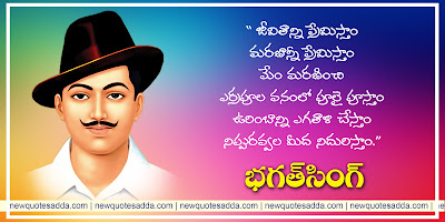 bhagat-singh-Inspirational-Quotes-in-telugu