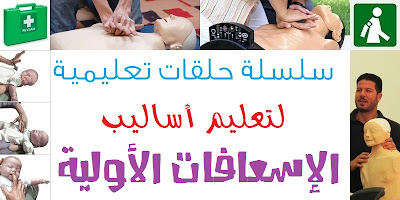 سلسلة حلقات تعليمية لتعليم أساليب الإسعافات الأولية