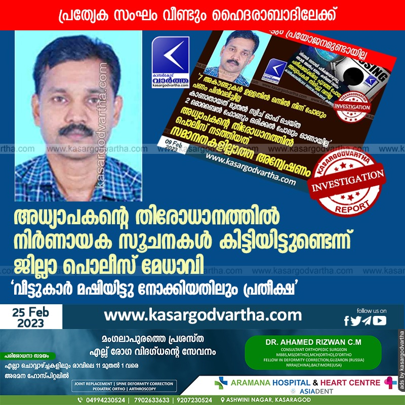 Kasaragod, News, Kerala, Trikaripur, Police, Missing, Teacher, Investigation, School, Temple, DYSP, Student, Case, Top-Headlines, Police chief said that got crucial clues about teacher's missing.
