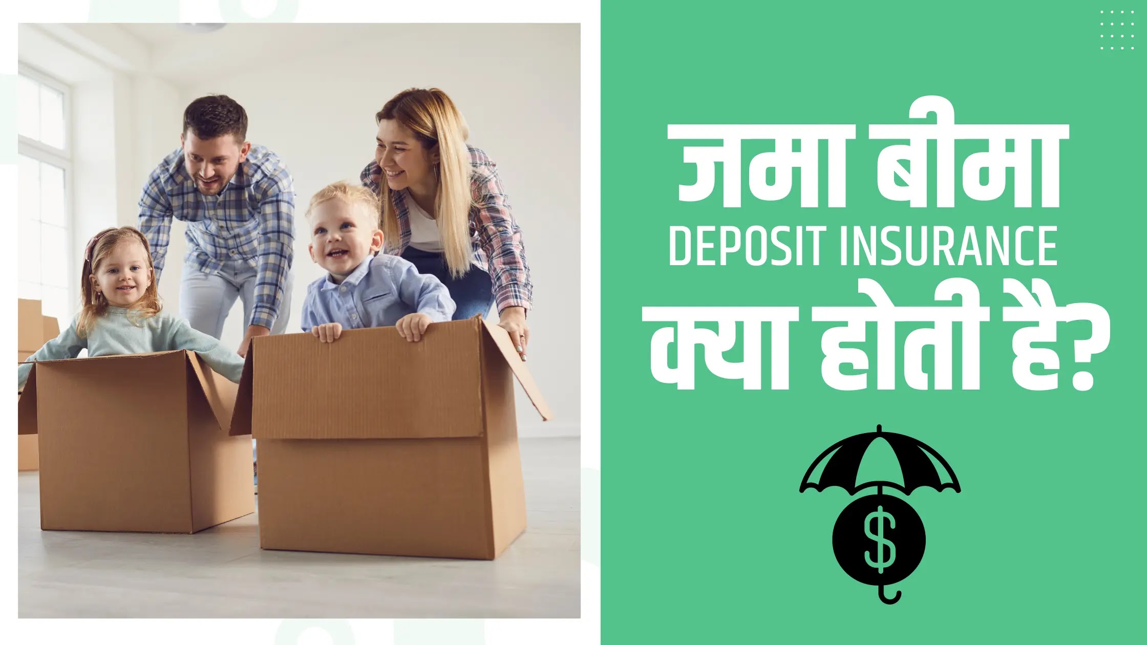 जमा बीमा (deposit insurance) क्या होती है?