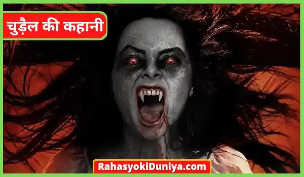 Chudail Ki Kahani | चुड़ैल की कहानी - Real Horror Story In Hindi