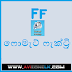 Format Factory(ෆෝමැට් ෆැක්ට්‍රි)