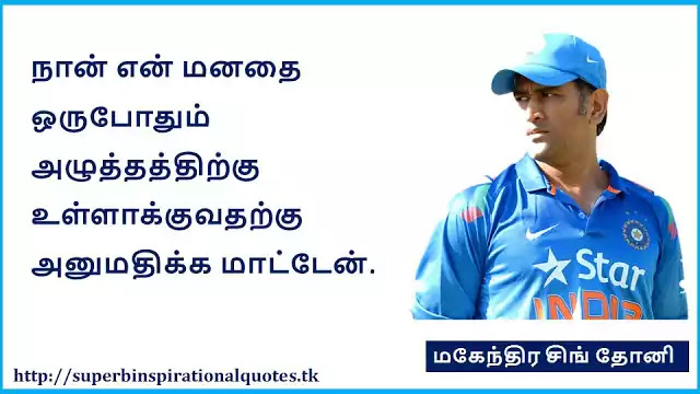 MS Dhoni Famous motivational quotes in Tamil 11