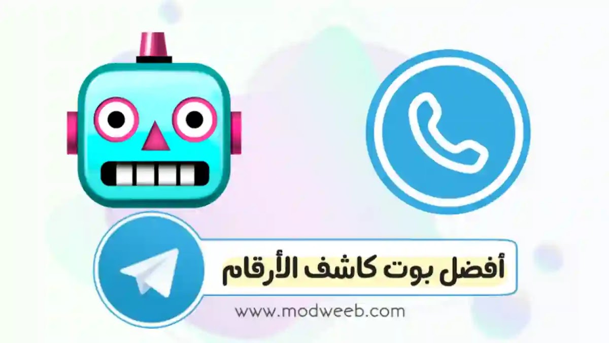 أفضل طريقة لمعرفة هوية الأرقام عبر التليجرام بدون برامج
