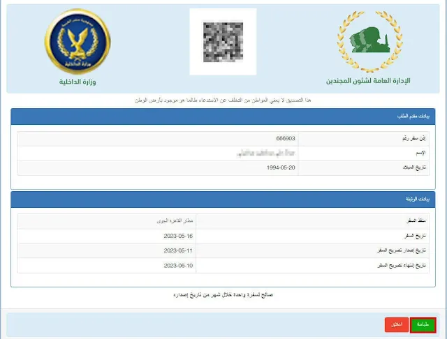 كيف يمكنني استخراج تصريح سفر لمجند بوزارة الداخلية