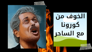 الخوف من كورونا مع الساحر