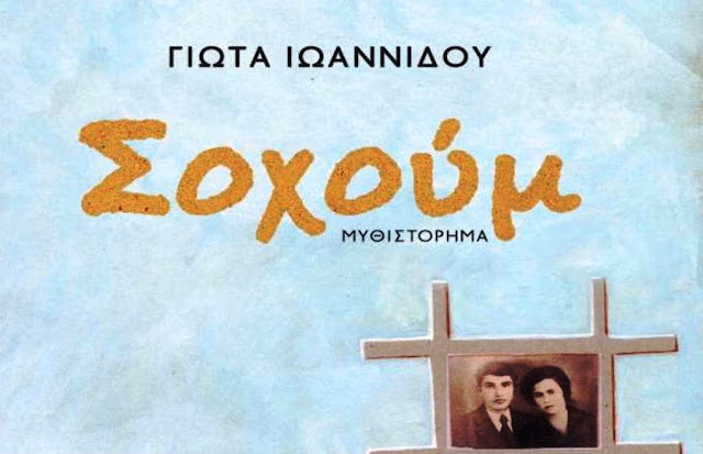 Παρουσίαση του βιβλίου "Σοχούμ" στο Σύλλογο Ποντίων Ελευθερίου - Κορδελιού