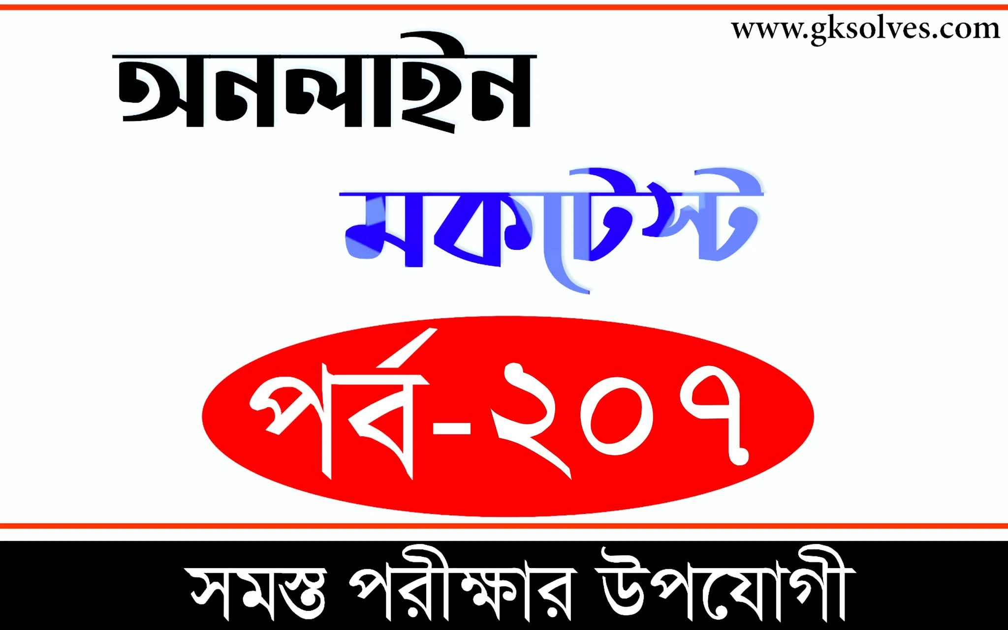 Gk Quiz Bengali | বাংলা কুইজ | Part-207