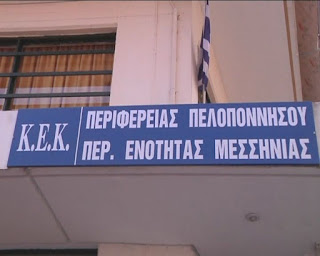 ΚΕΚ με επιτυχίες στην Περιφερειακή Ενότητα Μεσσηνίας