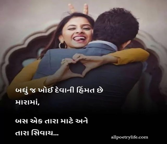 best-romantic-love-shayari-gujarati-status