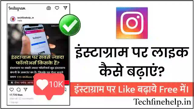 Instagram Par Like Kaise Badhaye