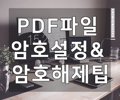 PDF 파일 문서 암호 설정