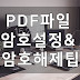 PDF 파일 문서 암호 설정 및 암호 해제하는 방법