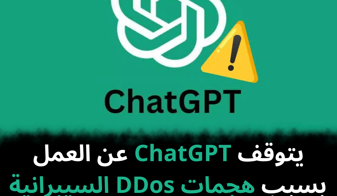 يتوقف ChatGPT عن العمل بسبب هجمات DDos السيبرانية