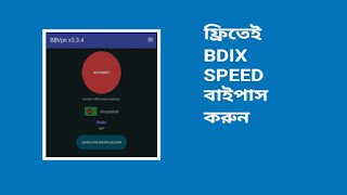 BDIX SPEED BYPASS VPN