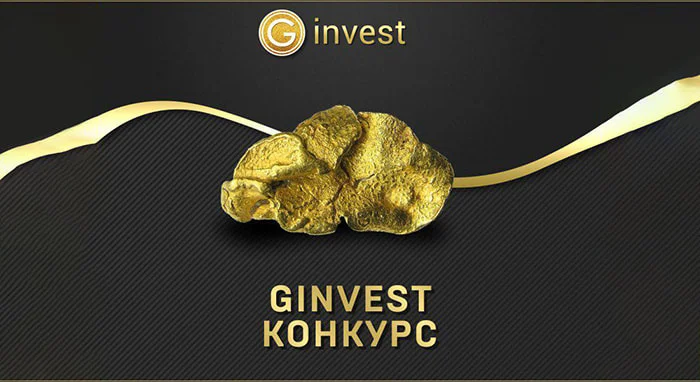 Новый конкурс в Ginvest