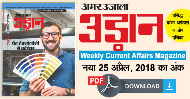 Amar Ujala Udaan e-Magazine PDF Download - 25 April, 2018
