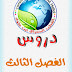 دروس الفصل الثالث S3 شعبة الجغرافية