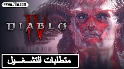 متطلبات تشغيل لعبة Diablo 4