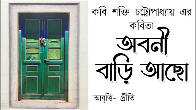 অবনী বাড়ি আছো – শক্তি চট্টোপাধ্যায় । Abani Bari Acho - Shakti Chattopadhyay