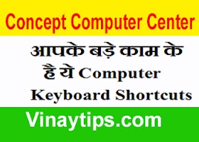 आपके बड़े काम के है ये Computer Keyboard Shortcuts 