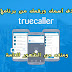 طريقه حذف أسمك ورقمك من برنامج تروكولر truecaller