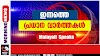 ഇന്നത്തെ പ്രധാന വാർത്തകൾ ഒറ്റ ക്ലിക്കിൽ (17/06/2025) 