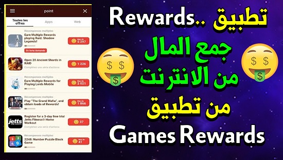 تطبيق Rewards.. جمع المال من الانترنت من تطبيق Games Rewards