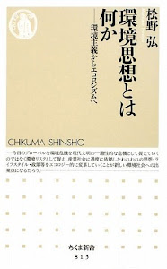 環境思想とは何か―環境主義からエコロジズムへ (ちくま新書)