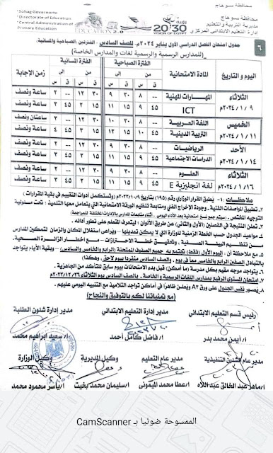 جداول امتحانات محافظة سوهاج كل الفرق ترم أول 2024 %D8%B3%D8%A7%D8%AF%D8%B3