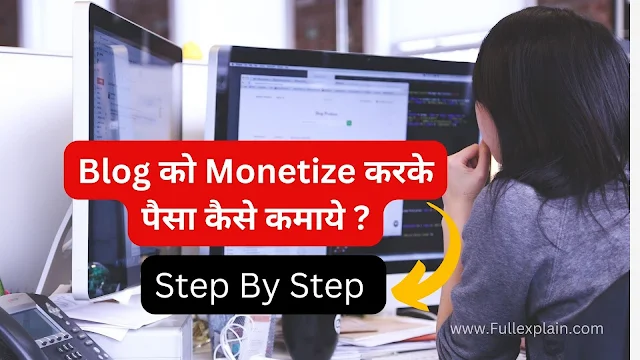 Blog Monetize कैसे करे (How To Monetize A Blog)