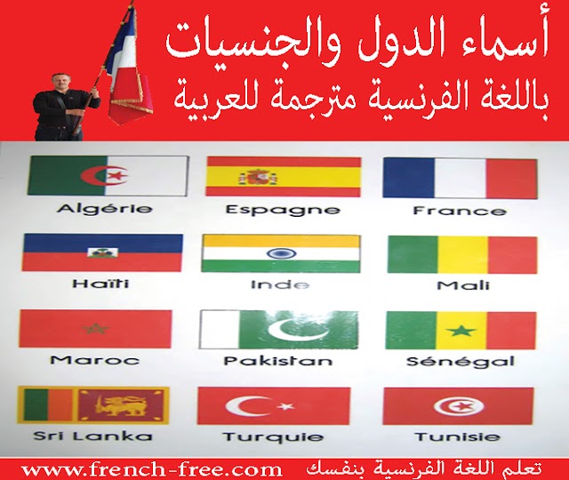 أسماء الدول والجنسيات باللغة الفرنسية مترجمة للعربية  les noms des pays et nationalités en fracais/arabe 