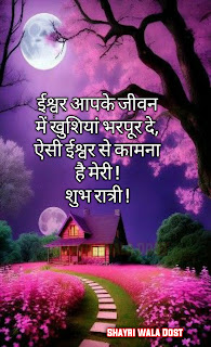 Good Night Quotes in Hindi | शुभ रात्रि सुविचार,