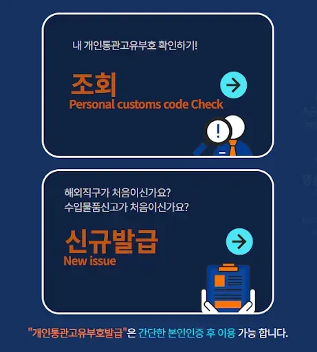개인통관고유부호 발급