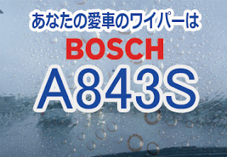 BOSCH A843S ワイパー　感想　評判　口コミ　レビュー　値段