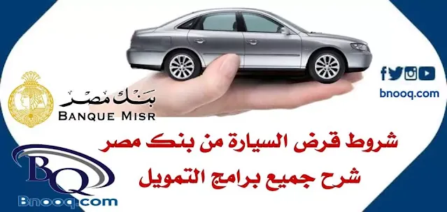 شروط قرض السيارة من بنك مصر 2023 السيارات الجديدة والمستعملة
