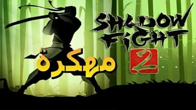 تحميل لعبة shadow fight 2 مهكرة