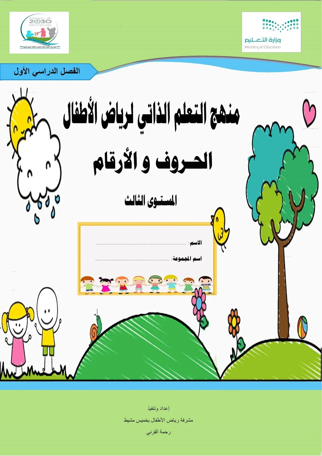 منهج التعلم الذاتي لرياض الأطفال الحروف والأرقام pdf تحميل مباشر مجاني