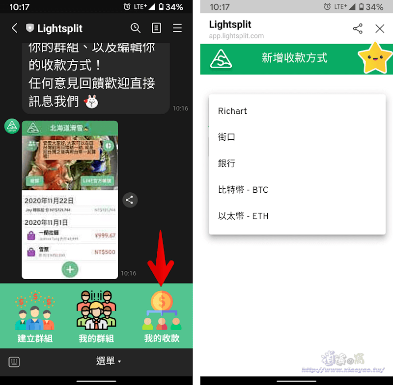 Lightsplit加入LINE好友，在聊天室建立分帳群組自動計算支付／收取金額