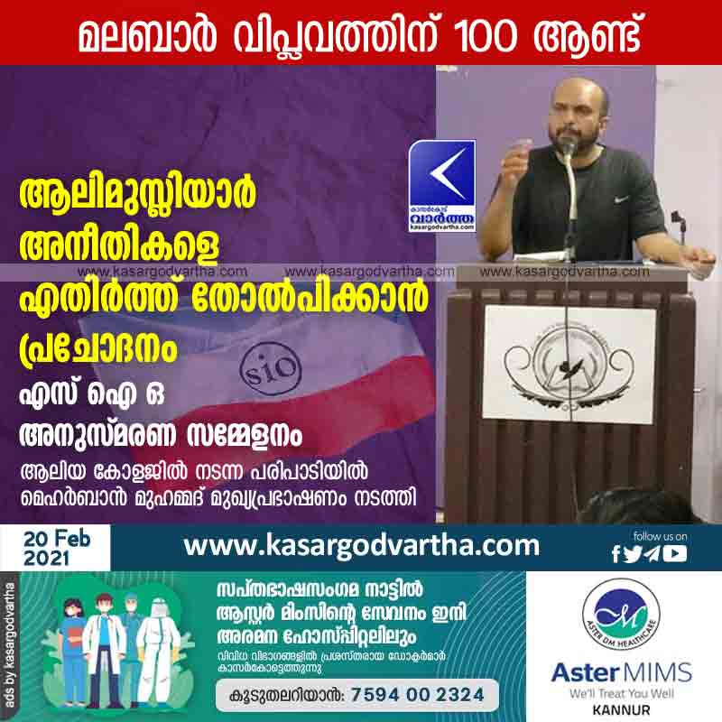 Kasaragod, Kerala, News, Alimusliyar Inspired to Defeat Injustice - SIO Memorial Conference.