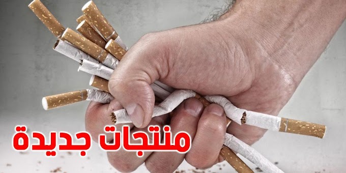 اجماع علمي في مغرب حول منتجات التبغ البديلة