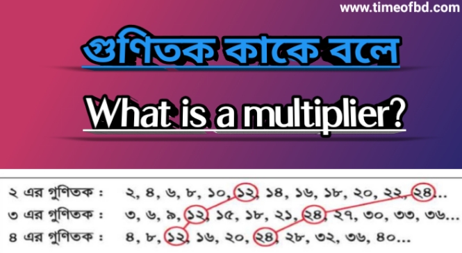 গুণিতক কাকে বলে | What is a multiplier?