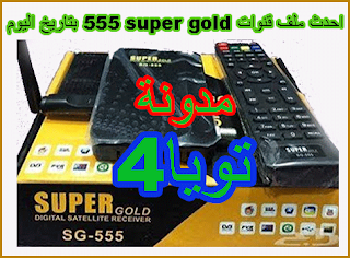 احدث ملف قنوات super gold 555 بتاريخ اليوم