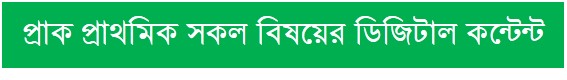 প্রাথমিক বিদ্যালয়ের প্রাক প্রাথমিক সকল বিষয়ের  ডিজিটাল কন্টেন্ট। Class-Pre-primary, Digital Content.