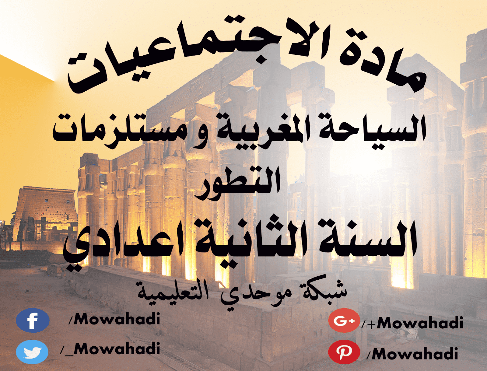 درس السياحة بالمغرب ومستلزمات التطور للسنة الثانية اعدادي
